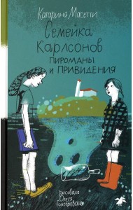 Семейка Карлсонов. Пироманы и привидения