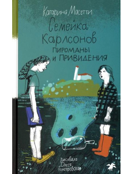 Семейка Карлсонов. Пироманы и привидения