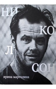 Джек Николсон