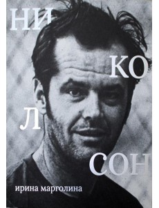 Джек Николсон Джек Николсон