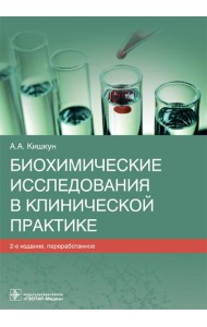 Биохимические исследования в клинической практике. 2-е изд., перераб