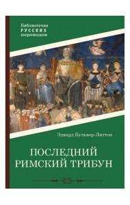 Последний римский трибун