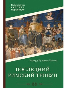 Последний римский трибун