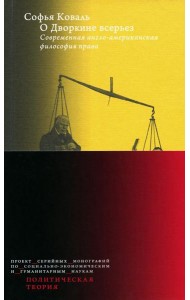 О Дворкине всерьез. Современная англо-американская философия прав
