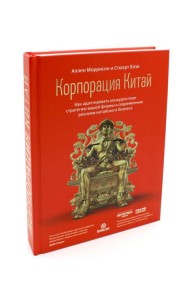 Корпорация Китай. Как адаптировать конкурентную стратегию нашей фирмы к современным реалиям китайского бизнеса