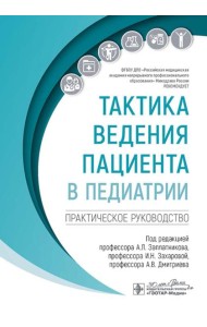 Тактика ведения пациента в педиатрии: практическое руководство