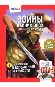 Энциклопедия в дополненной реальности: «Воины давних эпох. 250 невероятных фактов»