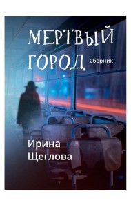 Мертвый город: сборник