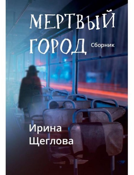 Мертвый город: сборник