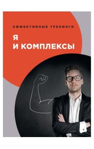 Я и комплексы