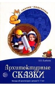 Сказки-подсказки. Архитектурные сказки. Беседы об архитектуре с детьми 5-7 лет