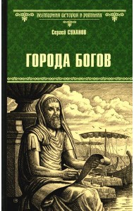 Города богов: роман