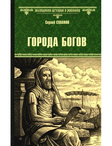 Города богов: роман