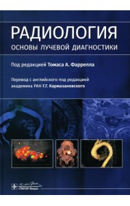 Радиология. Основы лучевой диагностики