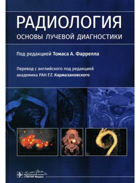 Радиология. Основы лучевой диагностики