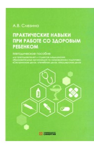Практические навыки при работе со здоровым ребенком: методическое пособие