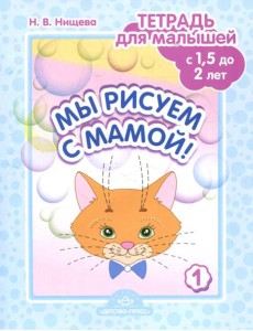 Мы рисуем с мамой! Тетрадь для малышей с 1,5 до 2 лет. Вып. 1