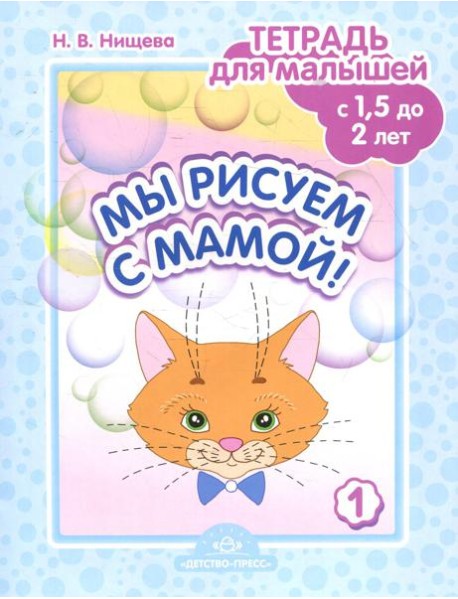Мы рисуем с мамой! Тетрадь для малышей с 1,5 до 2 лет. Вып. 1