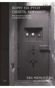 Кому на Руси сидеть хорошо? Как устроены тюрьмы в современной России