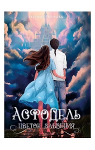 Асфодель, цветок забвения