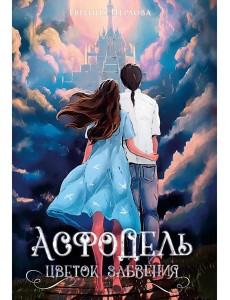 Асфодель, цветок забвения