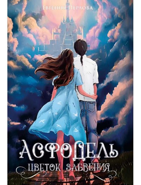 Асфодель, цветок забвения