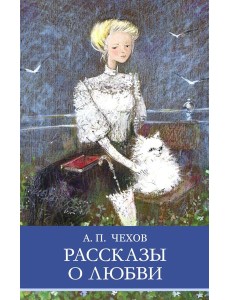 Рассказы о любви Рассказы о любви