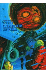 Стон сливной трубы: манга