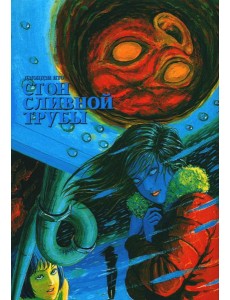 Стон сливной трубы: манга Стон сливной трубы: манга