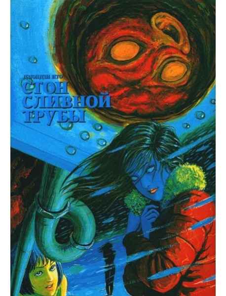 Стон сливной трубы: манга