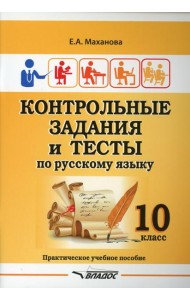 Контрольные задания и тесты по русскому языку. 10 класс: практическое учебное пособие