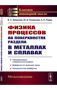 Физика процессов на поверхностях раздела в металлах и сплавах: Учебноем пособие