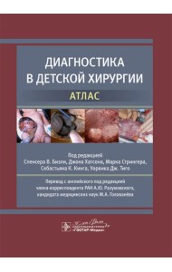 Диагностика в детской хирургии. Атлас