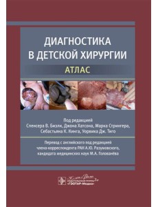 Диагностика в детской хирургии. Атлас