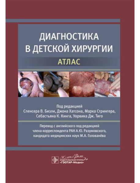 Диагностика в детской хирургии. Атлас