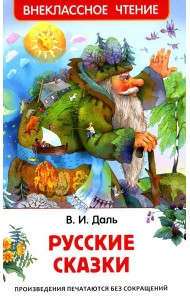 Русские сказки