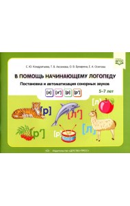 В помощь начинающему логопеду. Постановка и автоматизация сонорных звуков [л], [л’], [р], [р’]. (5-7 лет)