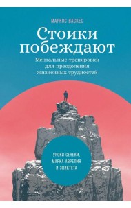 Стоики побеждают: Ментальные тренировки для преодоления жизненных трудностей