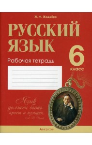 Русский язык.  6 кл. Рабочая тетрадь