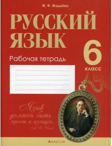 Русский язык.  6 кл. Рабочая тетрадь