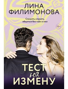 Тест на измену: роман