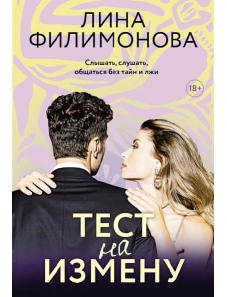 Тест на измену: роман