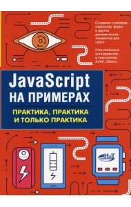 JavaScript на примерах. Практика, практика и только практика