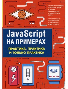 JavaScript на примерах. Практика, практика и только практика JavaScript на примерах. Практика, практика и только практика