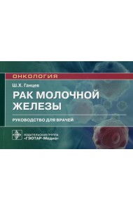 Рак молочной железы: руководство для врачей