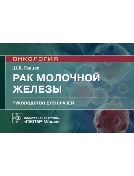 Рак молочной железы: руководство для врачей