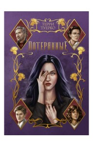 Потерянные