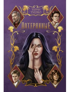 Потерянные