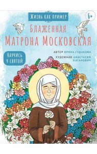 Блаженная Матрона Московская. Научись у святой