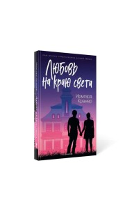 Любовь на краю света